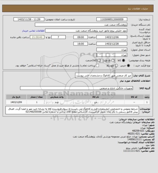 استعلام میز کار صنعتی طبق کاتالوگ و مشخصات فنی پیوست