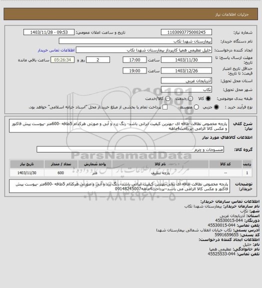 استعلام پارچه مخصوص نظافت طاقه ای -بهترین کیفیت ایرانی باشد- رنگ زرد و آبی و صورتی هرکدام 5طاقه -600متر -پیوست پیش فاکتور و عکس کالا الزامی -پرداخت4ماهه
