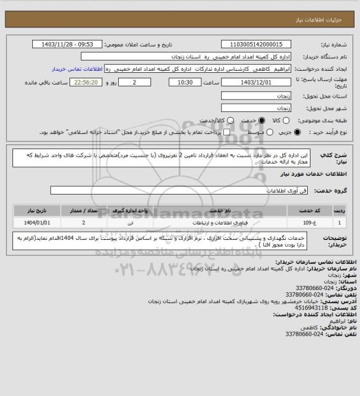 استعلام این اداره کل در نظر دارد نسبت به انعقاد قرارداد تامین 2 نفرنیروی (با جنسیت مرد)متخصص با شرکت های واجد شرایط که مجاز به ارائه خدمات