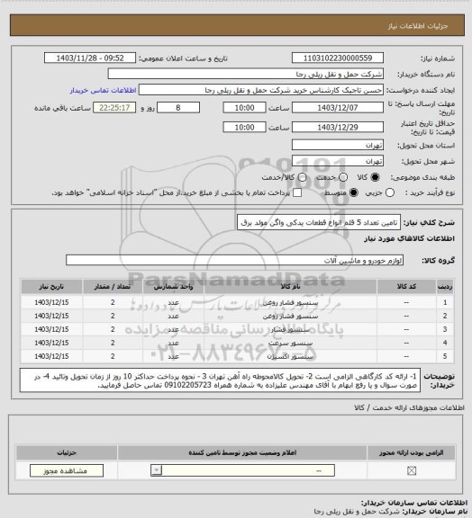 استعلام تامین تعداد 5 قلم انواع قطعات یدکی واگن مولد برق