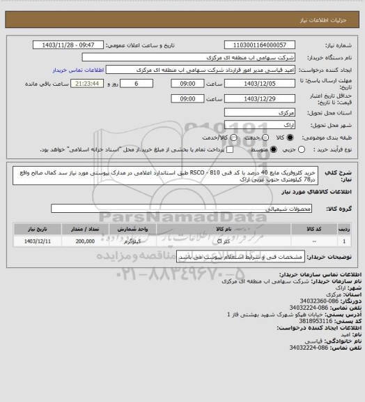 استعلام خرید کلروفریک مایع 40 درصد با کد فنی RSCO - 810 طبق استاندارد اعلامی در مدارک پیوستی مورد نیاز سد کمال صالح واقع در78 کیلومتری جنوب غربی اراک