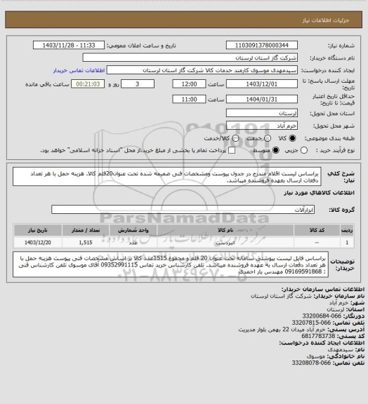 استعلام براساس لیست اقلام مندرج در جدول پیوست ومشخصات فنی ضمیمه شده تحت عنوان20قلم کالا. هزینه حمل با هر تعداد دفعات ارسال بعهده فروشنده میباشد.