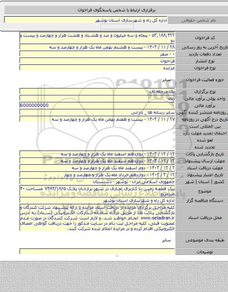مزایده, یک قطعه زمین با کاربری تجاری در شهر برازجان پلاک ۷۴۸۴/۱۸۶۵ مساحت ۴۰ مترمربع