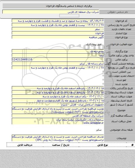 مناقصه, تجدید مناقصه طراحی،خرید، نصب و تست و راه اندازی افزایش ظرفیت دو دستگاه ترانسفورماتور پست ۶۶/۲۰ کیلوولت سروستان (
