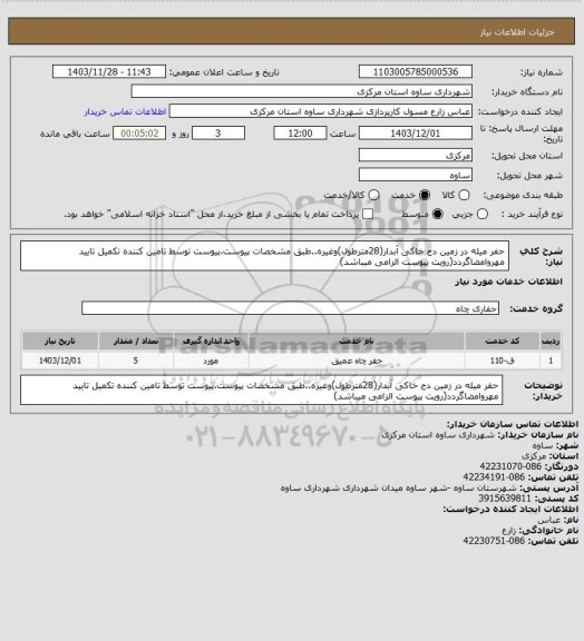 استعلام حفر میله در زمین دج خاکی آبدار(28مترطول)وغیره..طبق مشخصات پیوست،پیوست توسط تامین کننده تکمیل تایید مهروامضاگردد(رویت پیوست الزامی میباشد)