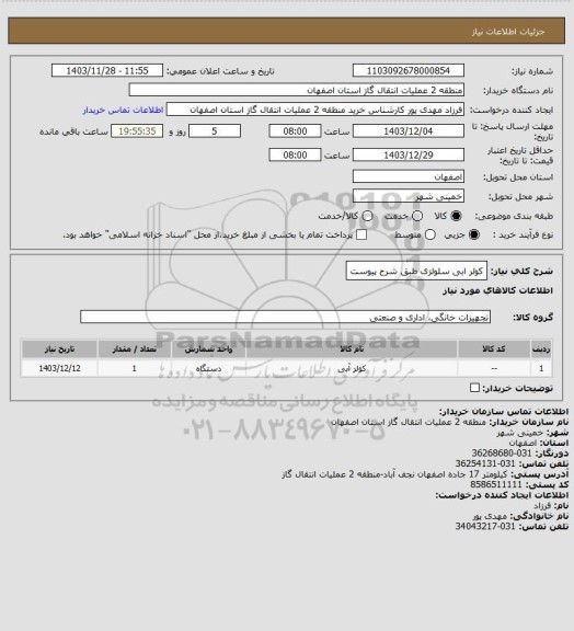 استعلام کولر ابی سلولزی طبق شرح پیوست