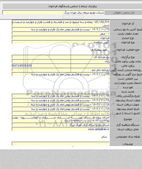 مناقصه, اجرای پروژه های بهینه سازی ضروری و اتوماسیون - بعثت ۱۴۰۳۳۱۱۱۴۳۷۵(۲۰۰۳۰۹۴۹۹۱۰۰۰۰۱۱)