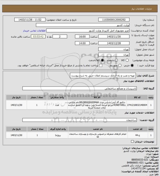 استعلام تهیه و نصب  و راه اندازی سیستم اعلان حریق به شرح پیوست