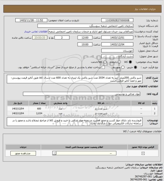 استعلام شیر پاکتی 200میلی لیتر به تعداد 2034 عدد
شیر پاکتی یک لیتری به تعداد 600 عدد
ارسال کالا طبق آنالیز قیمت پیوستی- مهر و امضا آنالیز الزامی است