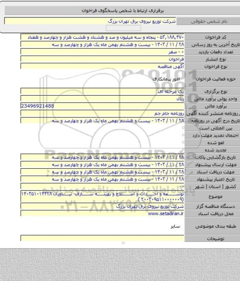 مناقصه, توسعه و احداث و اصلاح و بهینه سازی- نیاوران ۱۴۰۳۵۱۰۱۴۴۲۸ (۲۰۰۳۰۹۵۱۱۰۰۰۰۰۰۹ )
