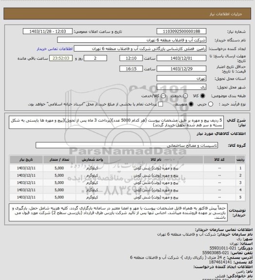 استعلام 5 ردیف پیچ و مهره بر طبق مشخصات پیوست (هر کدام 5000 عدد)(پرداخت 3 ماه پس از تحویل)(پیچ و مهره ها بایستی به شکل بسته و سر هم شده تحویل خریدار گردند)