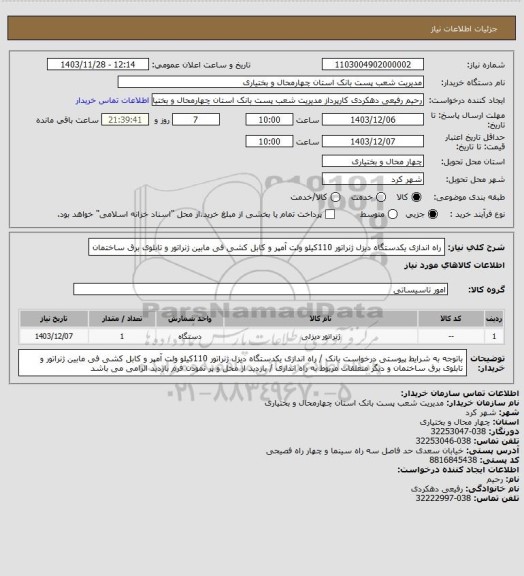 استعلام  راه اندازی یکدستگاه دیزل ژنراتور 110کیلو ولت آمپر و کابل کشی فی مابین ژنراتور و تابلوی برق ساختمان