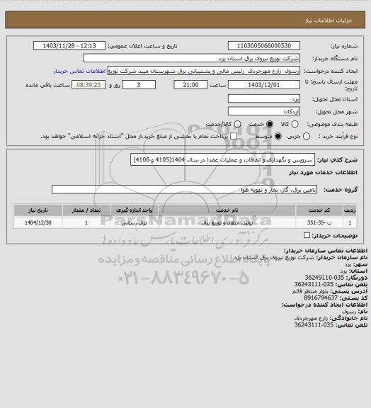استعلام سرویس و نگهداری و اتفاقات و عملیات عقدا در سال 1404(4105 و 4106)