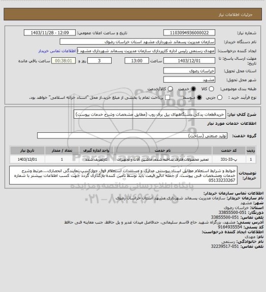 استعلام خریدقطعات یدکی دستگاههای بیل برف روب (مطابق مشخصات وشرح خدمات پیوست)