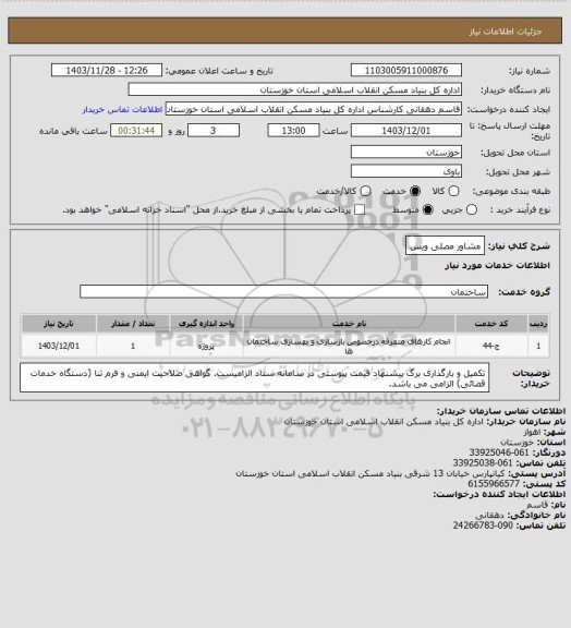 استعلام مشاور مصلی ویس