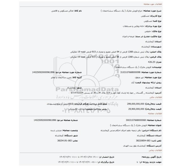 مزایده، فروش ماترک ( یک دستگاه سشاختمان )