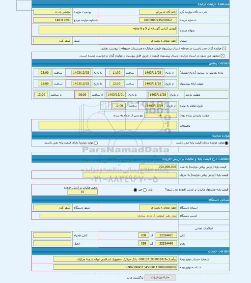 مزایده ، فروش 2راس گوساله نر 5 و 6 ماهه