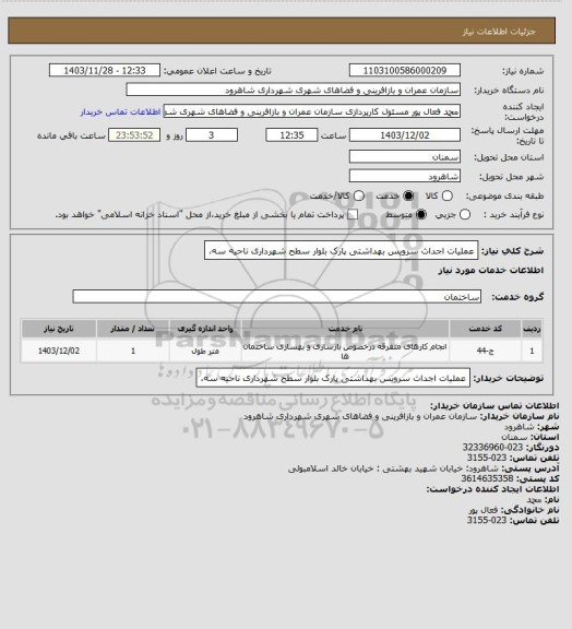 استعلام عملیات اجداث سرویس بهداشتی پارک بلوار سطح شهرداری ناحیه سه،