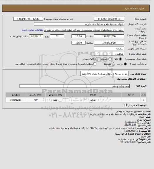 استعلام جوراب مردانه 70-60درصدی به تعداد 499جفت
