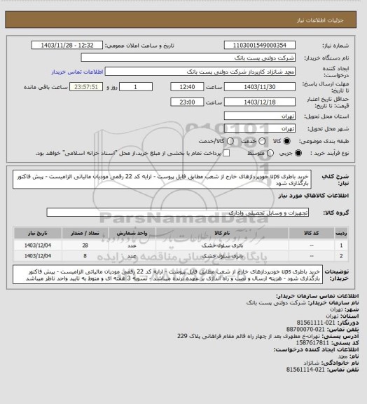 استعلام خرید باطری ups خودپردازهای خارج از شعب مطابق فایل پیوست - ارایه کد 22 رقمی مودیان مالیاتی الزامیست - پیش فاکتور بارگذاری شود