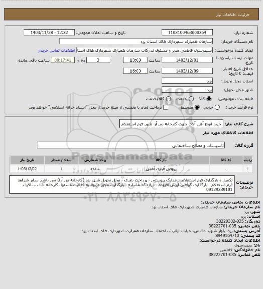 استعلام خرید انواع آهن آلات جهت کارخانه تی آرا طبق فرم استعلام