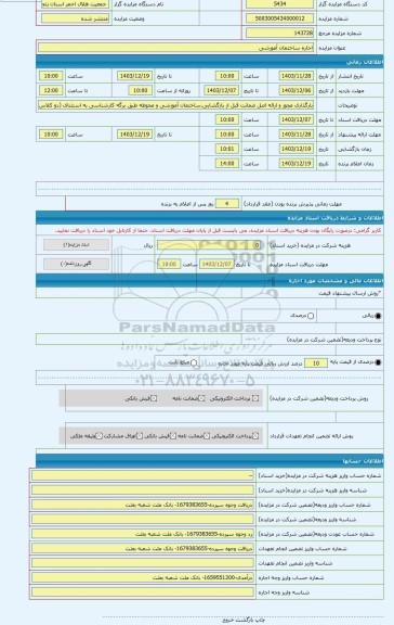 مزایده ، اجاره ساختمان آموزشی