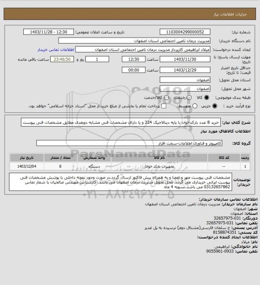 استعلام خرید 8 عدد بارکدخوان با پایه دیتالاجیک 224 و یا دارای مشخصات فنی مشابه دوبعدی مطابق مشخصات فنی پیوست