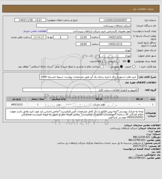استعلام خرید هارد استوریج برای ذخیره سازی بک آپ طبق مشخصات پیوست-    تسویه تابستان 1404