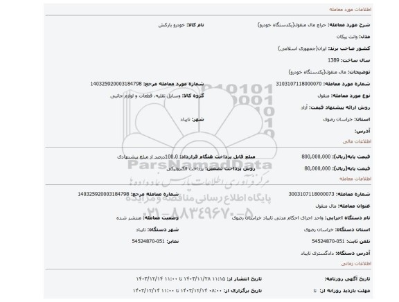 مزایده، مال منقول(یکدستگاه خودرو)