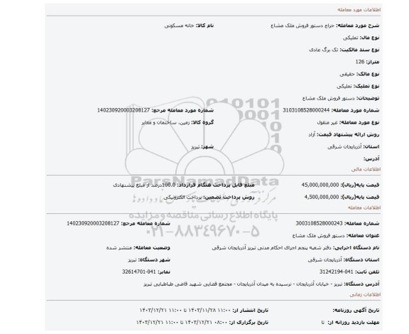 مزایده، دستور فروش ملک مشاع