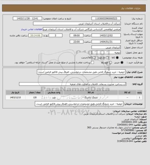 استعلام ارومیه  - خرید شیلنگ کتابی طبق مشخصات درخواستی. الصاق پیش فاکتور الزامی است.