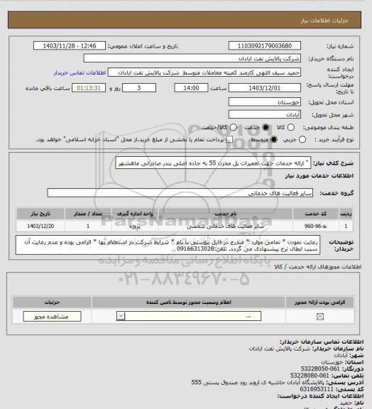 استعلام " ارائه خدمات جهت تعمیرات پل مخزن 55 به جاده اصلی بندر صادراتی ماهشهر