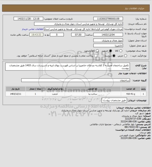 استعلام تکمیل ساختمان مدرسه 3 کلاسه دو مکان خانمیرزا بر اساس فهرست بهای ابنیه و تاسیسات سال 1403 طبق مشخصات پیوست