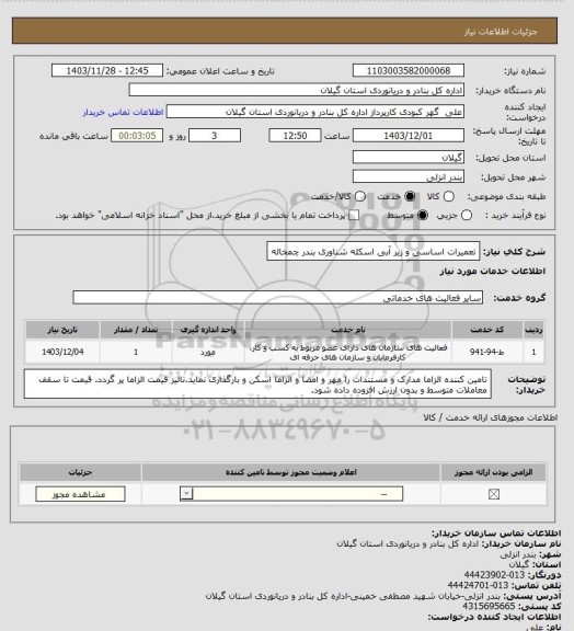 استعلام تعمیرات اساسی و زیر آبی اسکله شناوری بندر چمخاله
