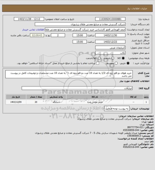 استعلام خرید هوای دو قلو رزوه ای 1/2 به تعداد 10 عدد دو قلو رزوه ای 1" به تعداد 10 عدد مشخصات و توضیحات کامل در پیوست می باشد