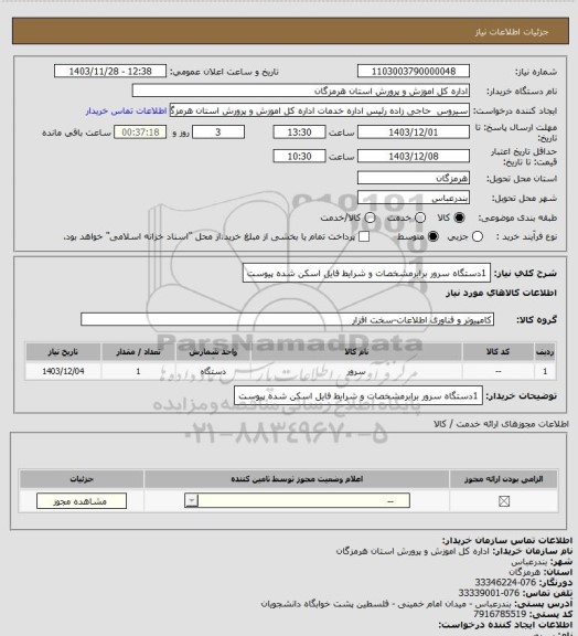 استعلام 1دستگاه سرور برابرمشخصات و شرایط فایل اسکن شده پیوست