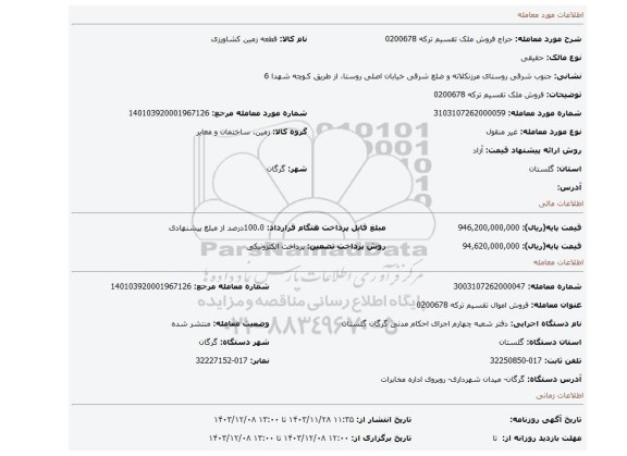 مزایده، فروش ملک تقسیم ترکه 0200678