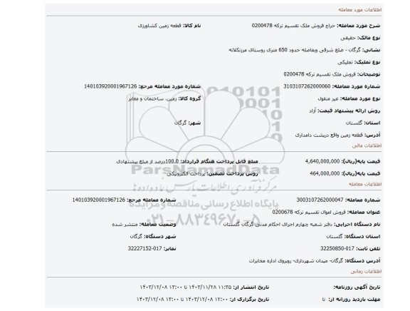 مزایده، فروش ملک تقسیم ترکه 0200478
