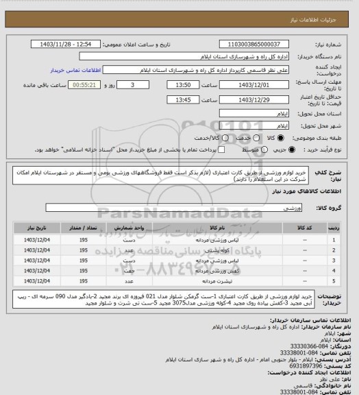 استعلام خرید لوازم ورزشی از طریق کارت اعتباری
(لازم بذکر است فقط فروشگاههای ورزشی بومی و مستقر در شهرستان ایلام  امکان شرکت در این استعلام را دارند)