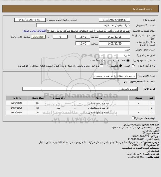 استعلام استیم تراپ مطابق با مشخصات پیوست