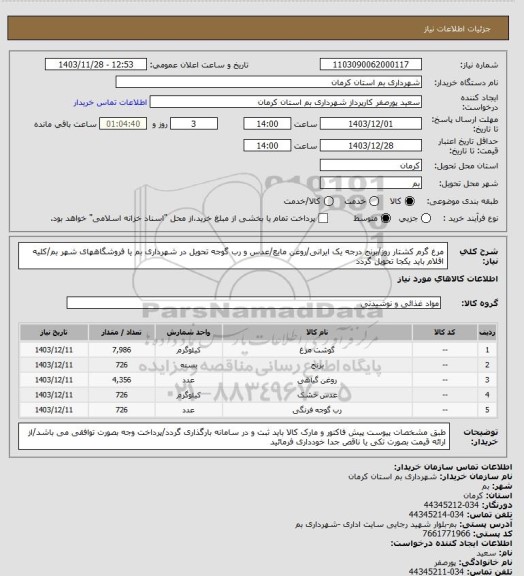 استعلام مرغ گرم کشتار روز/برنج درجه یک ایرانی/روغن مایع/عدس و رب گوجه تحویل در شهرداری بم یا فروشگاههای شهر بم/کلیه اقلام باید یکجا تحویل گردد