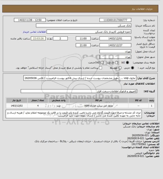 استعلام ماژول voip ... / طبق مشخصات پیوست شده / ارسال پیش فاکتور پیوست الزامیست / فکس 26205036