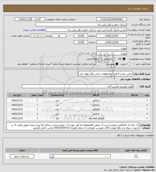 استعلام تامین تعداد 5 قلم انواع قطعات یدکی واگن مولد برق