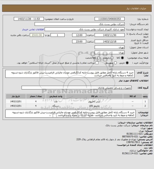 استعلام خرید 4 دستگاه رایانه کامل مطابق فایل پیوست-ارایه کد22رقمی مودیان مالیاتی الزامیست-پیش فاکتور بارگذاری شود-تسویه 1ماهه و منوط به تایید واحدفنی میباشد