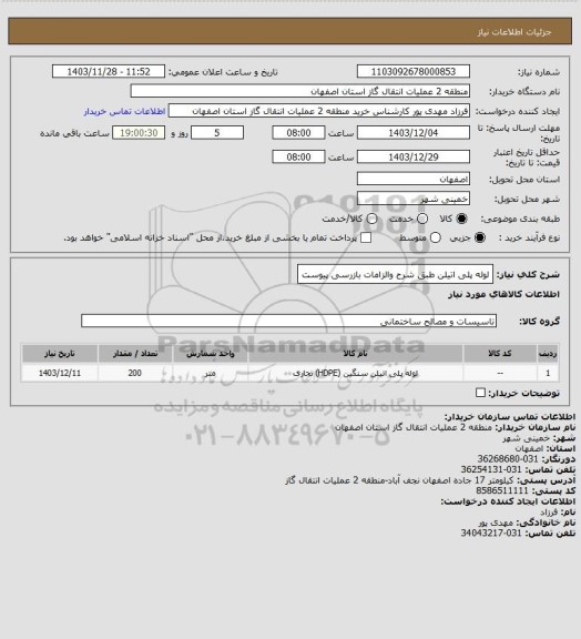 استعلام لوله پلی اتیلن طبق شرح والزامات بازرسی پیوست