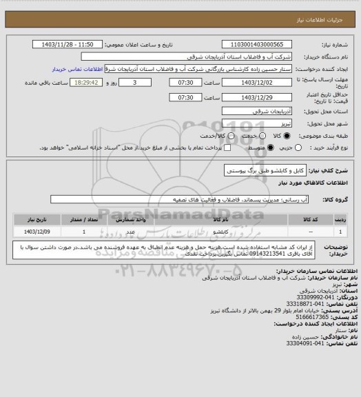استعلام کابل و کابلشو طبق برگ پیوستی