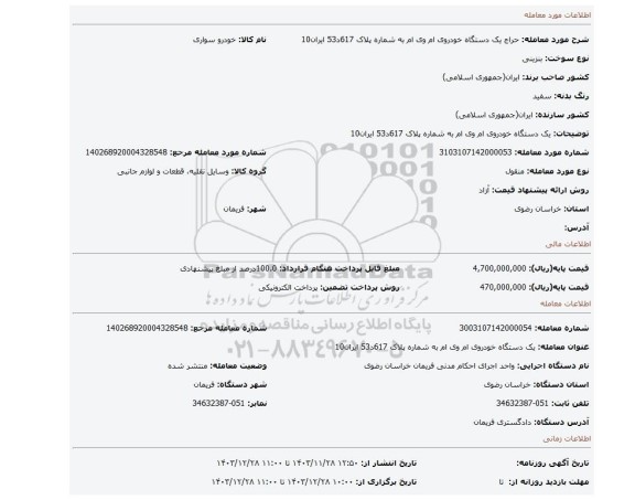 مزایده، یک دستگاه خودروی ام وی ام به شماره پلاک 617د53 ایران10