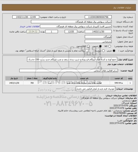 استعلام جمع آوری و کنده کاری ایزوگام فرسوده و شیب بندی سقف و نصب ایزوگام جدید پست 230 جاسک