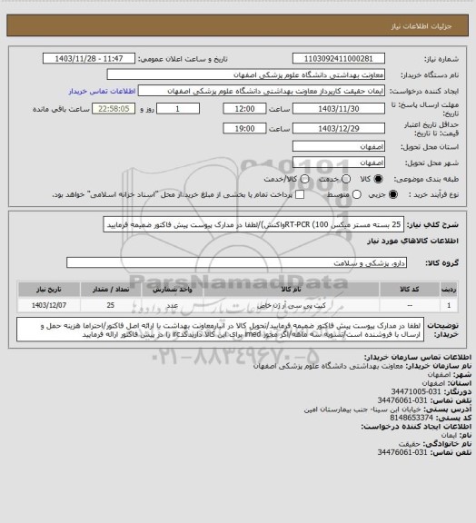 استعلام 25 بسته مستر میکس RT-PCR (100واکنش)/لطفا در مدارک پیوست پیش فاکتور ضمیمه فرمایید