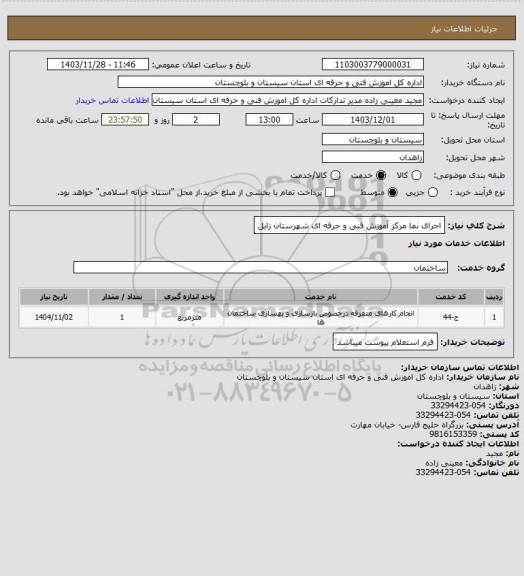 استعلام اجرای نما مرکز آموزش فنی و حرفه ای شهرستان زابل